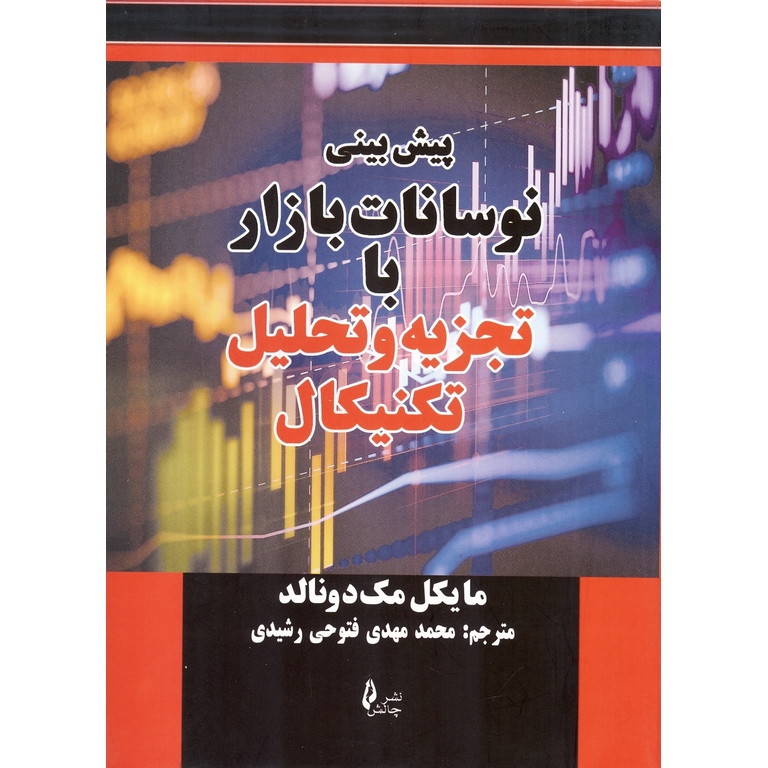پیش بینی نوسانات بازار با تجزیه و تحلیل تکنیکال