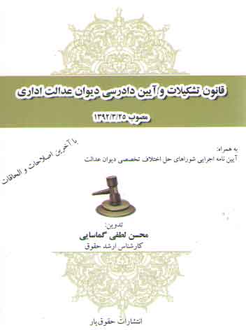 خرید کتاب قانون تشکیلات و آیین دادرسی دیوان عدالت اداری مصوب 1392/3/25 — کتابسرای طه