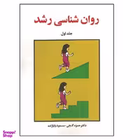 کتاب روان شناسی رشد اثر جمعی از نویسندگان نشر ساوالان جلد 1