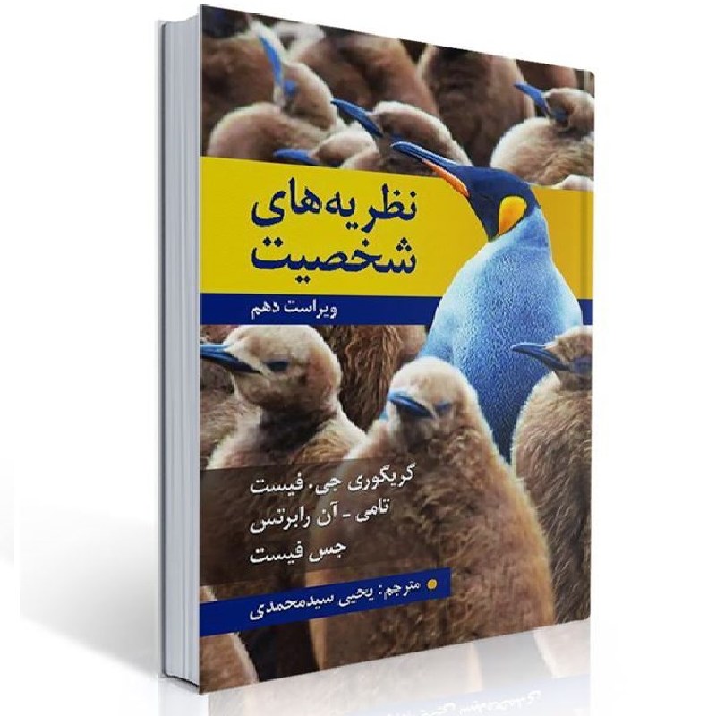نظریه های شخصیت جس فیست گرگوری فیست یحیی سید محمدی - روانشناسی - فروشگاه حاتمی
