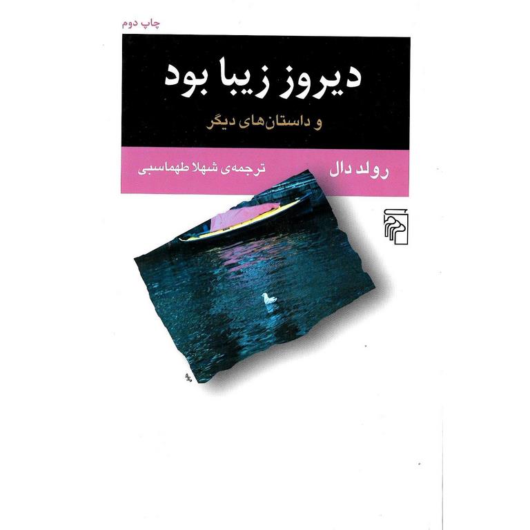 دیروز زیبا بود و داستان های دیگر