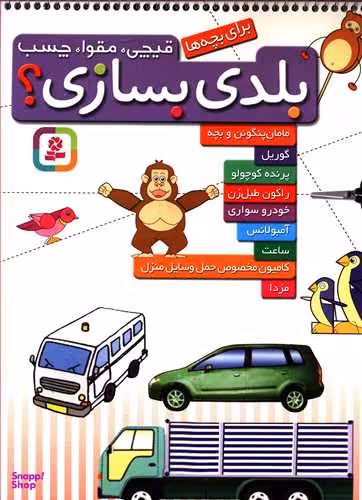 کتاب قیچی مقوا چسب بلدی بسازی انتشارات قدیانی