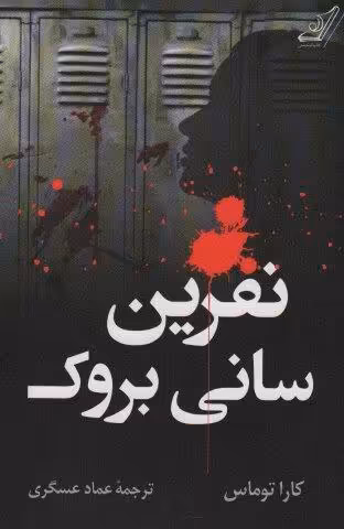 نفرین سانی بروک
