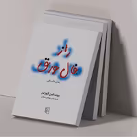 کتاب راز فال ورق 