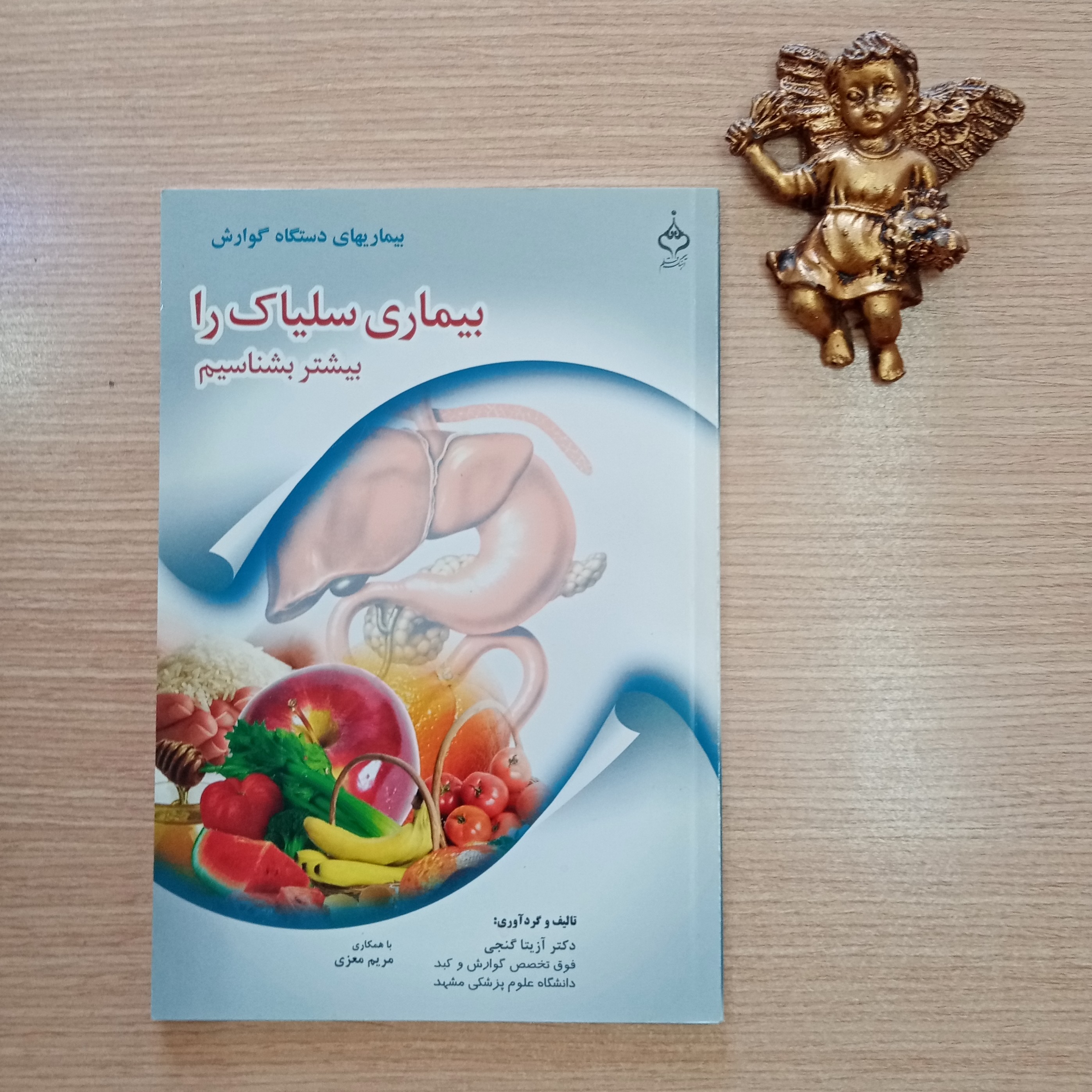 بیماری سلیاک را بهتر بشناسیم بیماریهای دستگاه گوارش اثر آزیتا گنجی