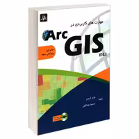 مهارت های کاربردی در Arc GIS V10.3 نشر ناقوس (20085)