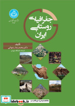 قیمت و خرید کتاب جغرافیای روستایی ایران 4652 | ایده بوک