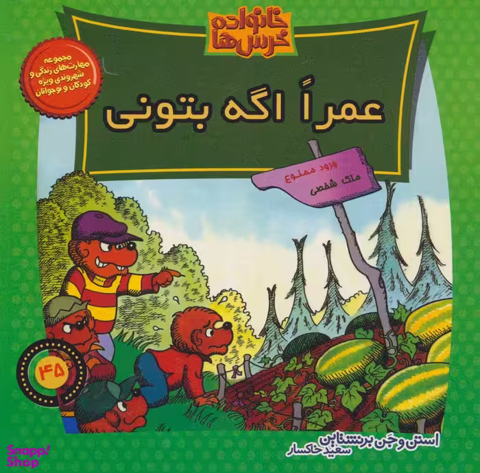 کتاب خانواده خرس ها 45 (عمرا اگه بتونی) اثر استن و جن برنستین انتشارات نشر موزون