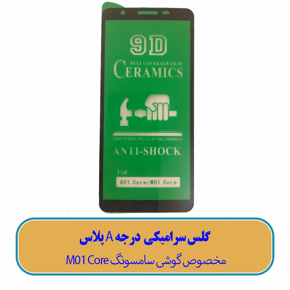 گلس سرامیکی مخصوص گوشی سامسونگ M01 Core - (کیفیت درجه A پلاس)