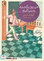 قیمت و خرید کتاب من روز یکشنبه به دنیا آمدم | ایده بوک