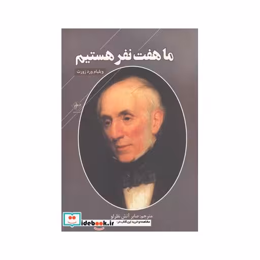 کتاب ما هفت نفر هستیم