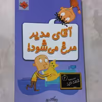 کتاب مدرسه شگفت انگیز  2 آقای مدیر مرغ می شود نوشته دن گاتمن انتشارات آتون