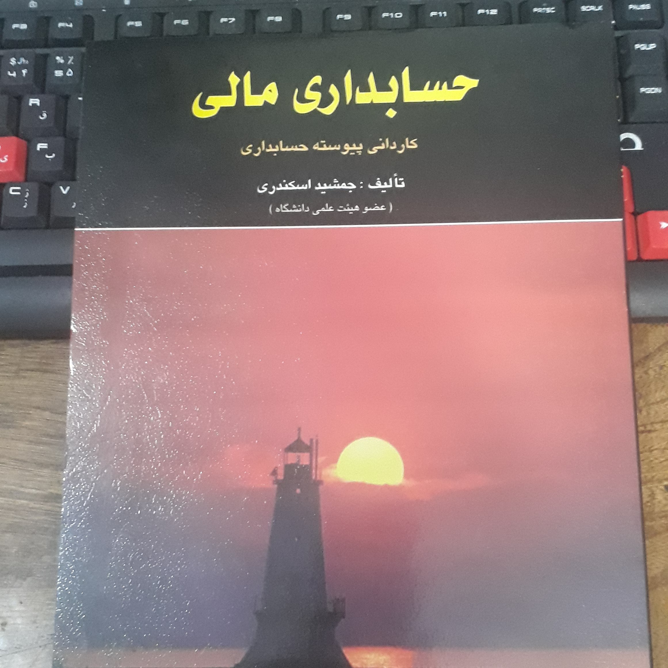 حسابداری مالی کاردانی پیوسته حسابداری جمشید اسکندری