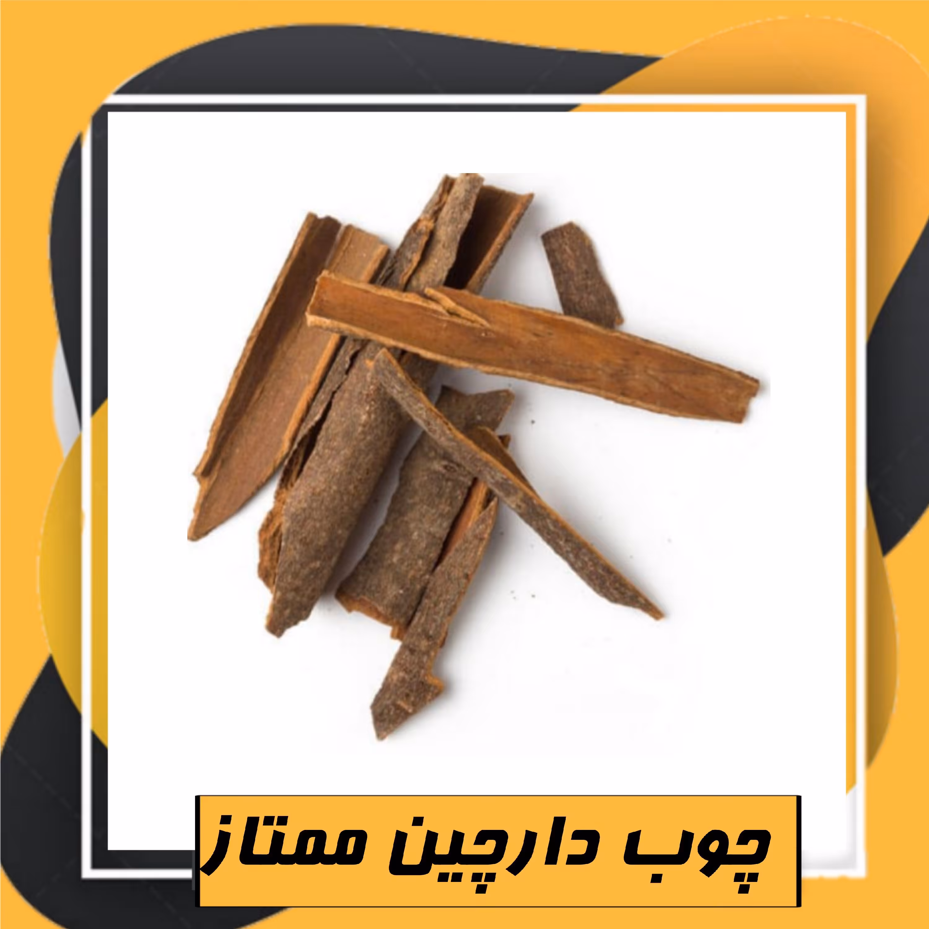 چوب دارچین ممتاز (200 گرم) 