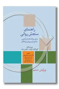 کتاب راهنمای سنجش روانی جلد 2