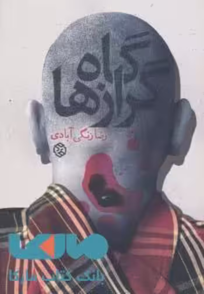 گاه گرازها نشر روزنه