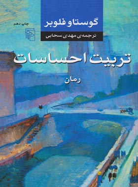 کتاب تربیت احساسات - اثر گوستاو فلوبر - انتشارات مرکز - چی بخونم