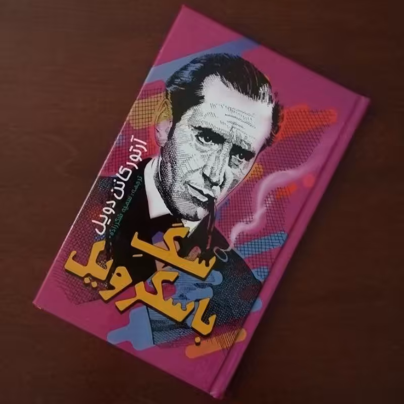 کتاب سگ باسکرویل از مجموعه داستان های شرلوک هلمز