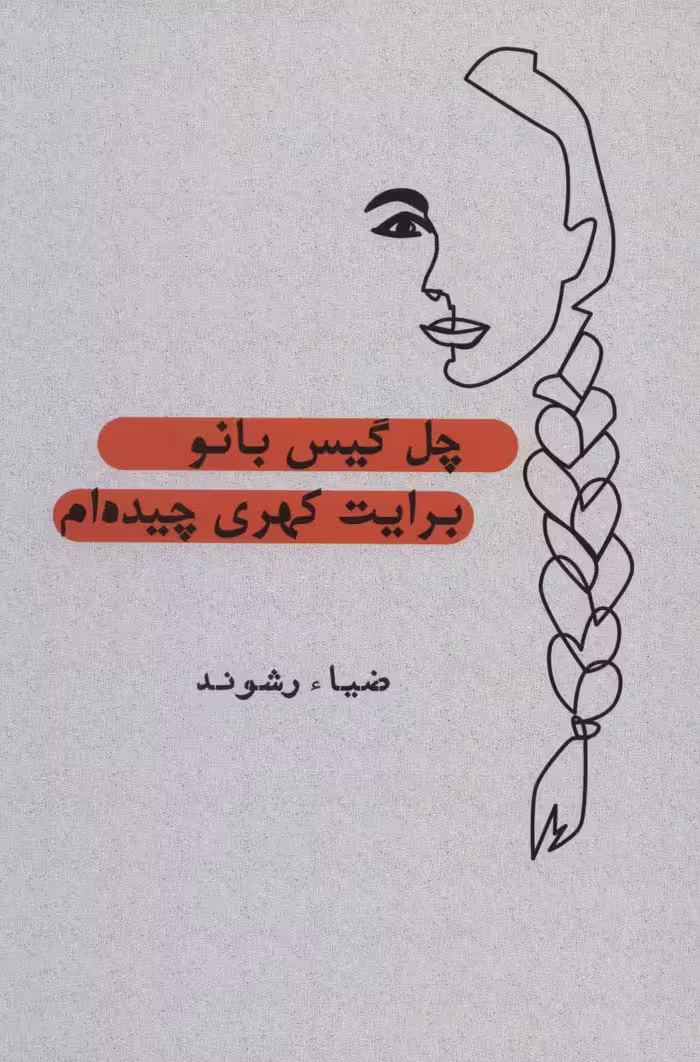 کتاب چل گیس بانو برایت کهری چیده ام