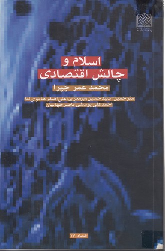 خرید کتاب اسلام و چالش اقتصادی — کتابسرای طه