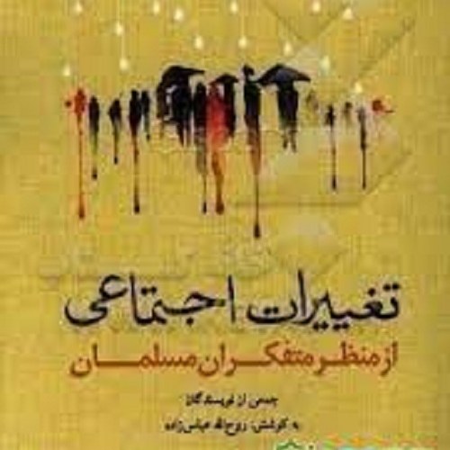 کتاب تغییرات اجتماعی از منظر متفکران مسلمان