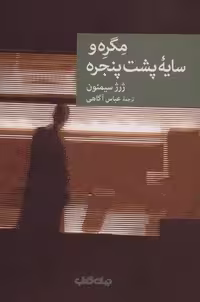 مگره و سایه پشت پنجره (نقاب15)