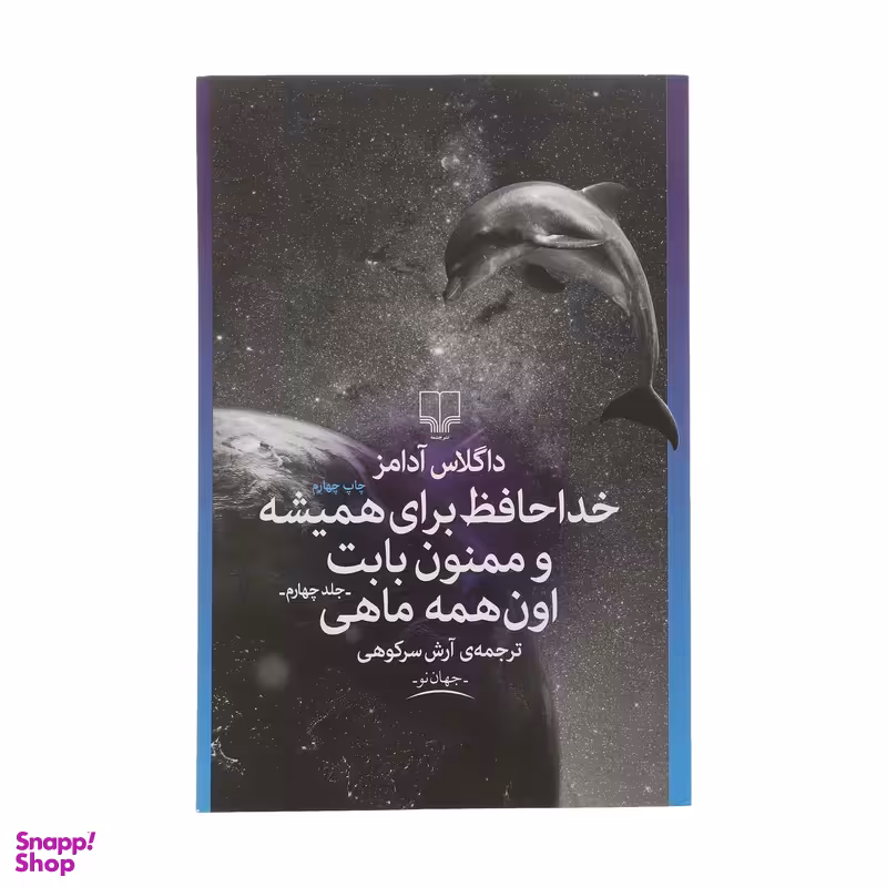 کتاب خداحافظ برای همیشه و ممنون بابت اون همه ماهی اثر داگلاس آدامز نشر چشمه