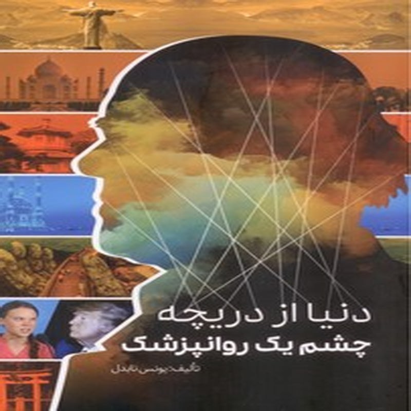 کتاب دنیا از دریچه چشم یک روانپزشک