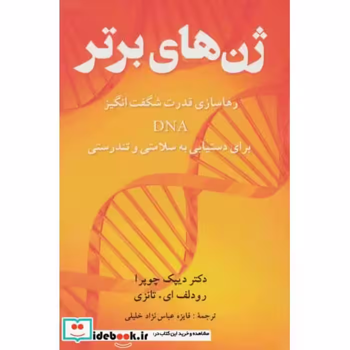کتاب ژن های برتر