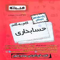 گام به گام حسابداری یازدهم هنرستان اخوان | چی بخونم