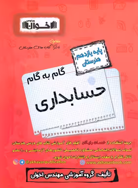 گام به گام حسابداری یازدهم هنرستان اخوان | چی بخونم