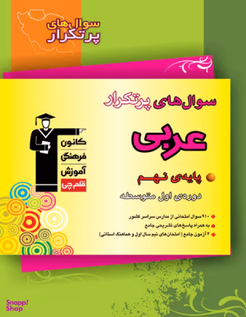 پرتکرار عربی نهم قلم چی