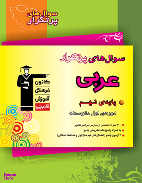 پرتکرار عربی نهم قلم چی