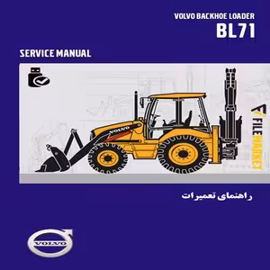 راهنمای تعمیرات لودربکهو ولوو مدل BL71