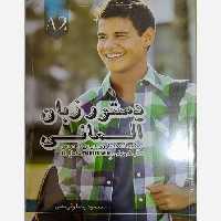 کتاب دستور زبان آلمانی اشتارتن ویر Starten Wir A2 اثر محمود رضا ولی خانی . اصل