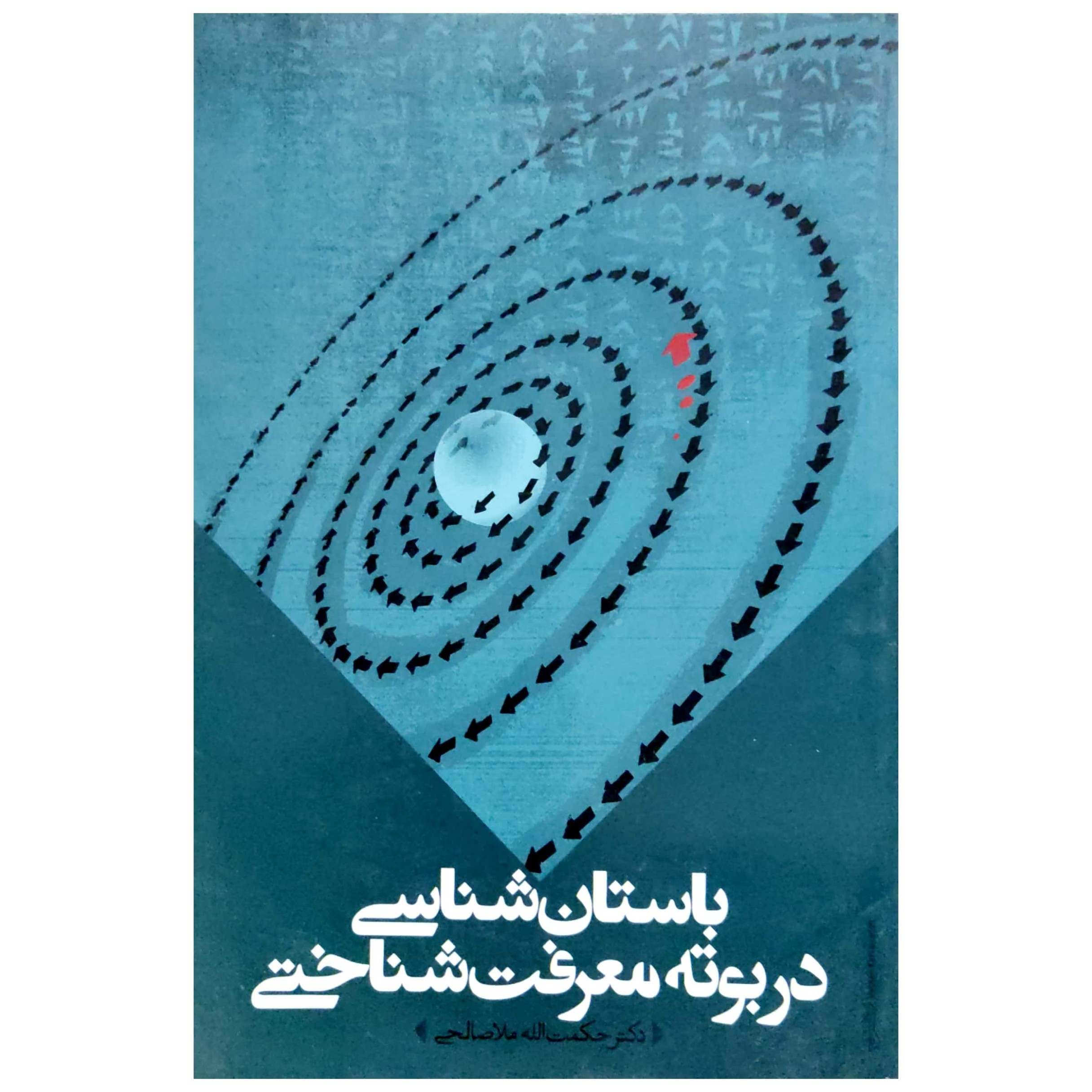 کتاب باستان شناسی در بوته معرفت شناختی