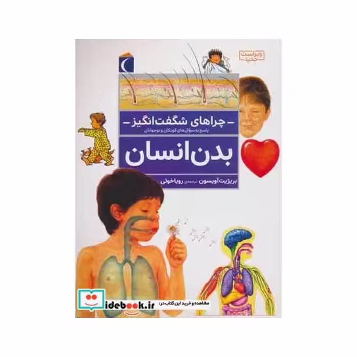 کتاب بدن انسان از چراهای شگفت انگیز