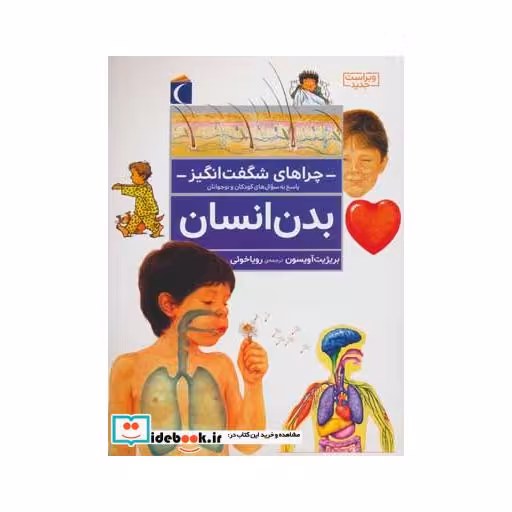 کتاب بدن انسان از چراهای شگفت انگیز