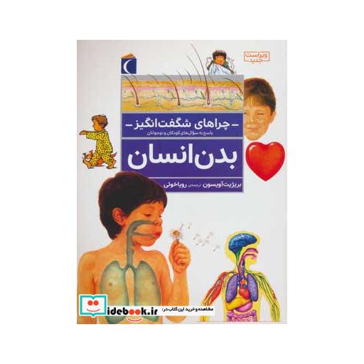 کتاب بدن انسان از چراهای شگفت انگیز