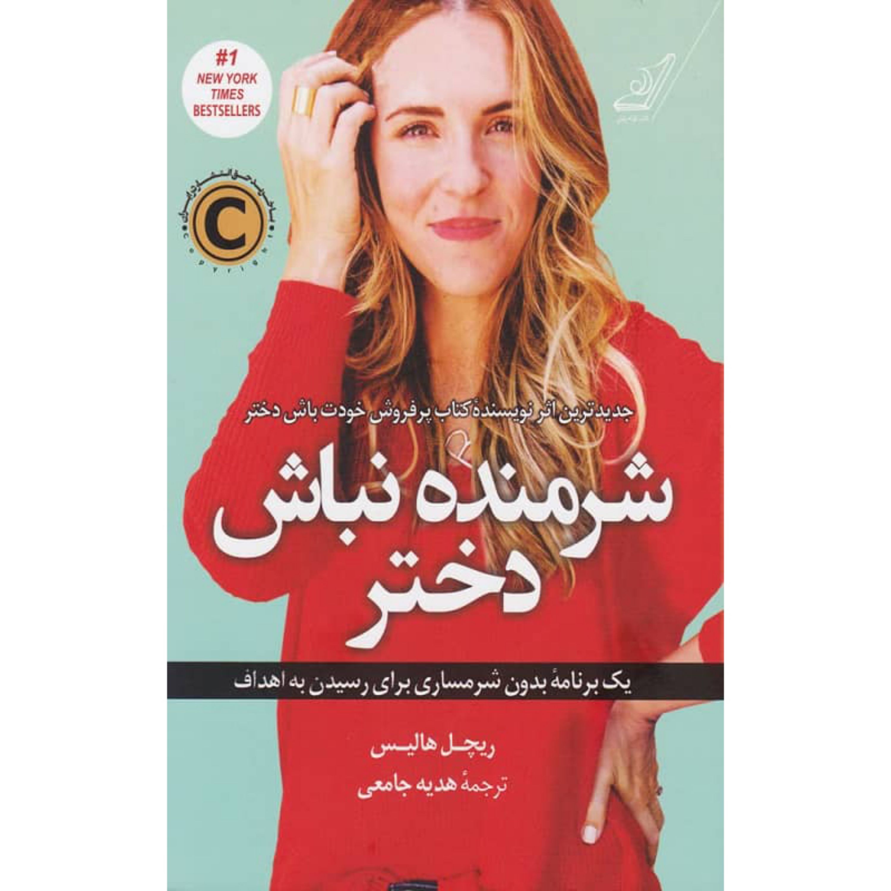 کتاب شرمنده نباش دختر (یک برنامه بدون شرمساری برای رسیدن به اهداف)