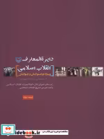 قیمت و خرید کتاب دایره المعارف انقلاب اسلامی 3 | ایده بوک