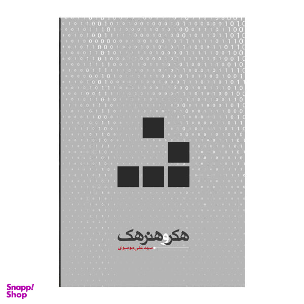 کتاب هکر و هنر هک اثر دکتر سید علی موسوی