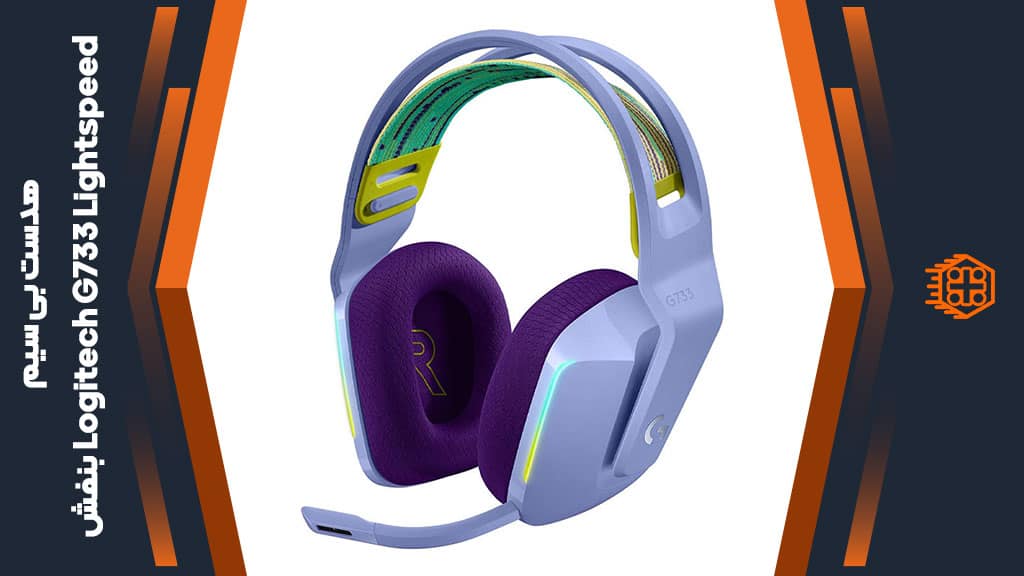 هدست بی سیم Logitech G733 Lightspeed – بنفش یاسی