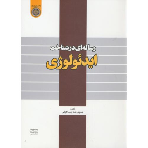 کتاب رساله ای در شناخت ایدئولوژی