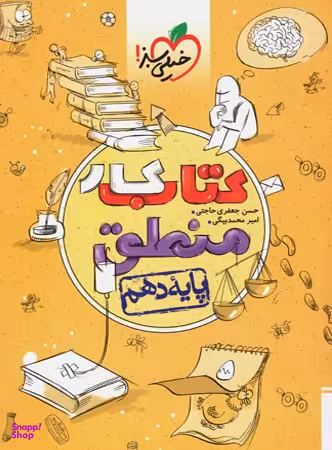 کتاب کار منطق دهم اثر حسن جعفری حاجتی و محمد کشوری انتشارات خیلی سبز