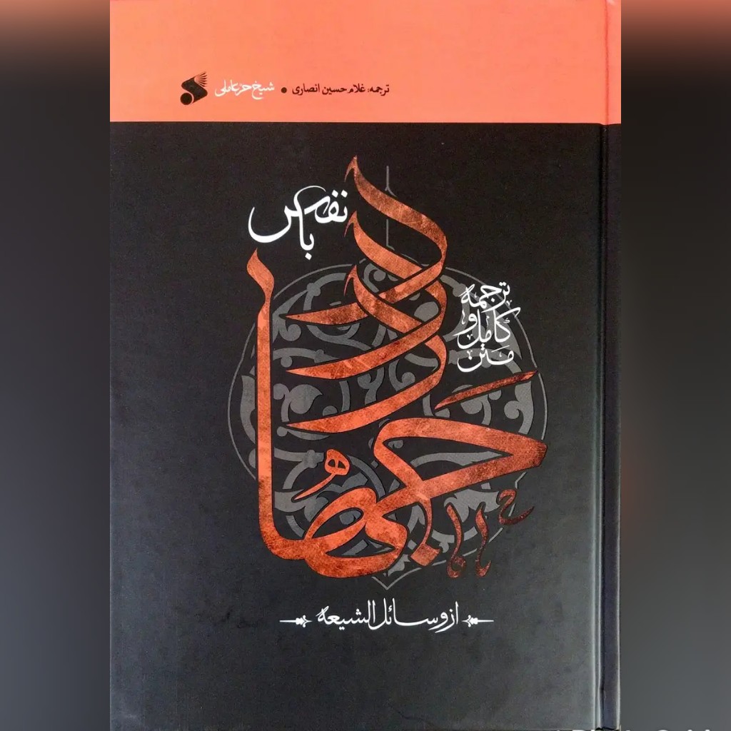 کتاب جهاد با نفس از وسائل شیعه