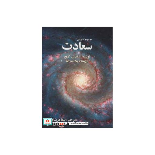 کتاب مجموعه کتابهای سعادت اثر رندی گیج