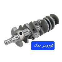 میل لنگ پراید میلنگ تیبا ساینا کوییک شاهین  برند دیناپارت