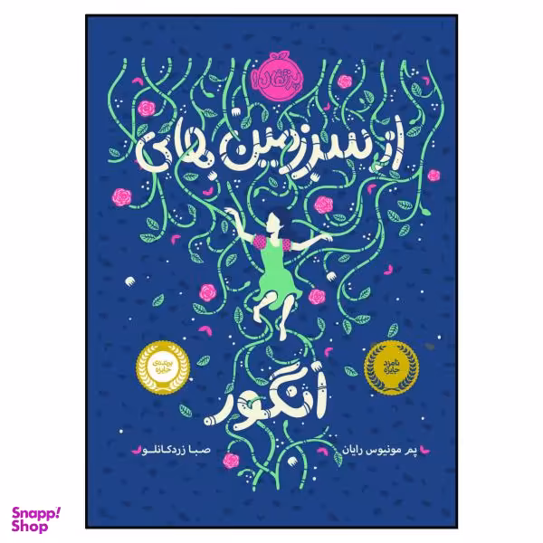 کتاب از سرزمین های انگور اثر پم مونیوس رایان انتشارات پرتقال