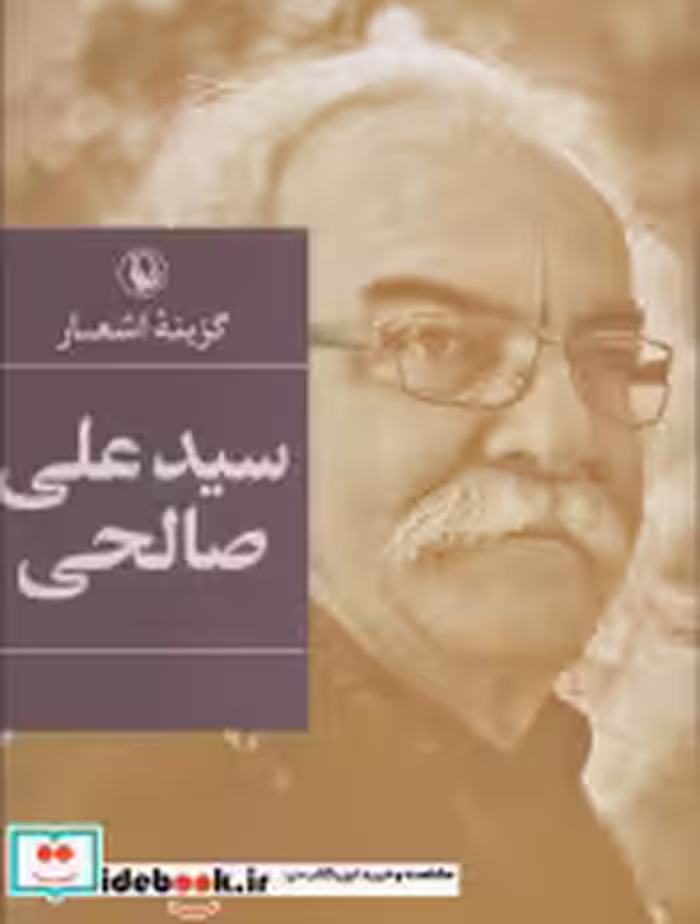 قیمت و خرید کتاب سید علی صالحی نشر مروارید | ایده بوک